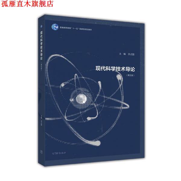 【正版书】 现代科学技术导论 宗占国 编 高等教育出版社