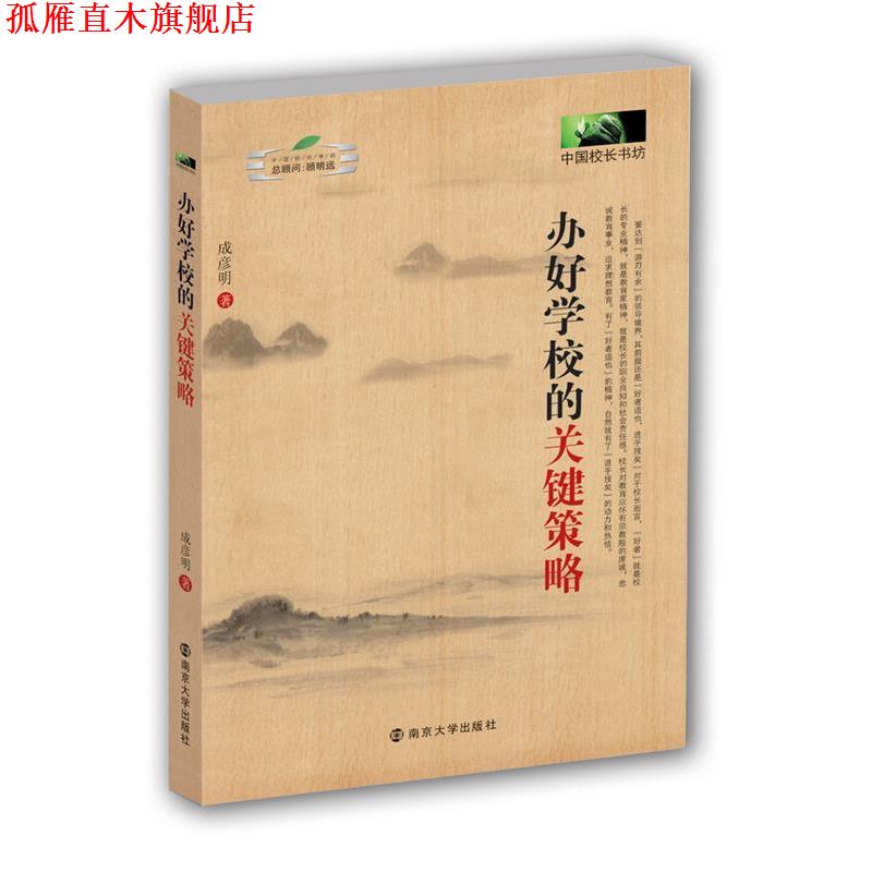 【正版书】 中国校长书坊 办好学校的关键策略 成彦明 南京大学出版社