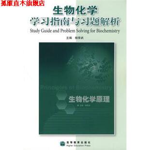 【正版书】 生物化学学习指南与习题解析 杨荣武 编 高等教育出版社