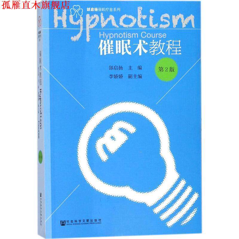 【正版书】 催眠术教程 邰启扬 李娇娇 社会科学文献出版社