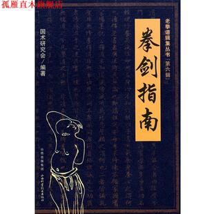 【正版书】 拳剑指南 国术研究会 编著 山西科学技术出版社