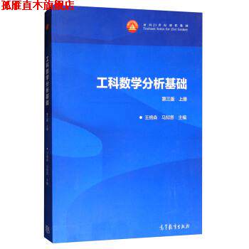 【正版书】 工科数学分析基础-第三版 上册 王绵森,马知恩 编 高等教育出版社