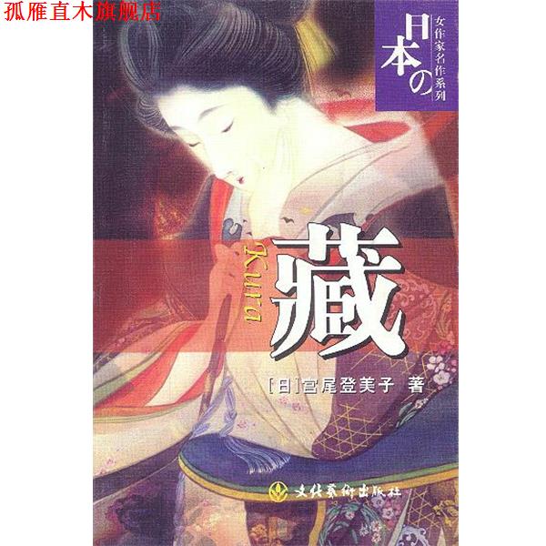 【正版书】 藏 (日)宫尾登美子著,芳子,静子译 文化艺术出版社