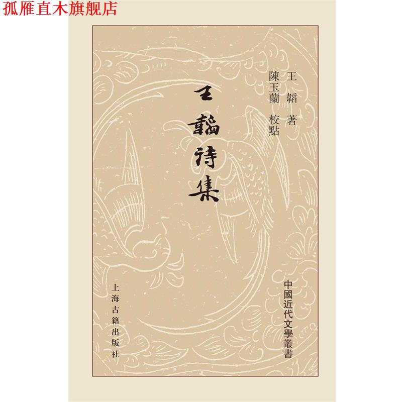 【正版书】 王韬诗集 王韬 陈玉兰 校 上海古籍出版社