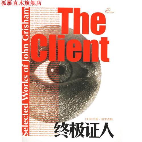 【正版书】 证人 (美)格里森姆(Grisham,J.) 著,陆炳华 等译 译林出版社
