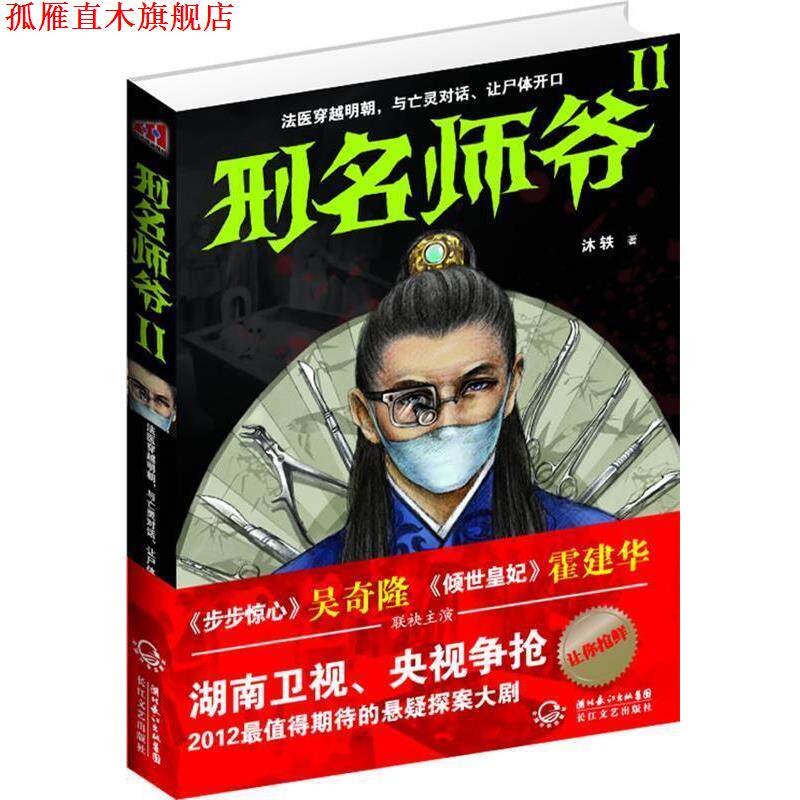 【正版书】 刑名师爷Ⅱ 沐轶 著 长江文艺出版社
