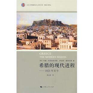 【正版书】 希腊的现代进程 (希)约翰·科里奥普罗斯,萨诺斯·维莱米斯|译者:郭云艳 上海人民出版社