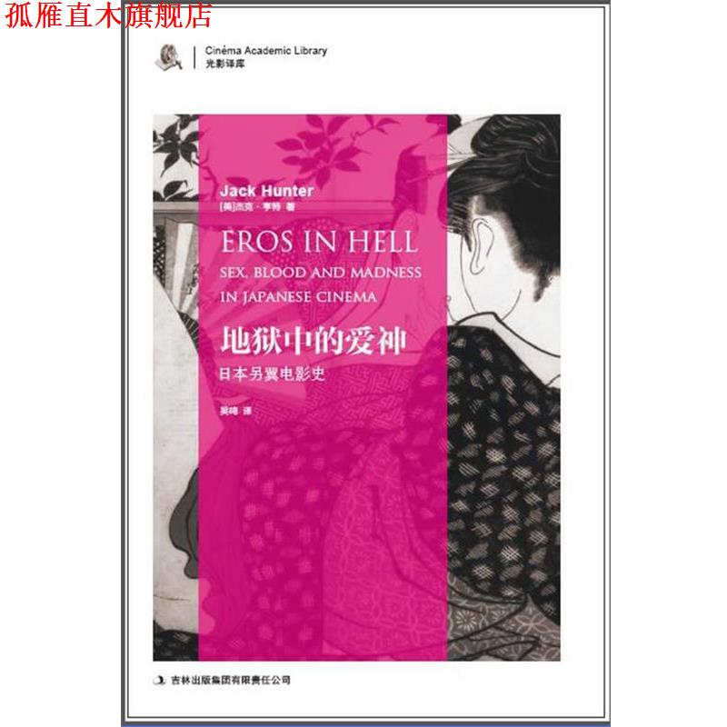 【正版书】 地狱中的爱神:日本另翼电影史 [美]杰克·亨特　著,吴鸣　译 吉林出版集团