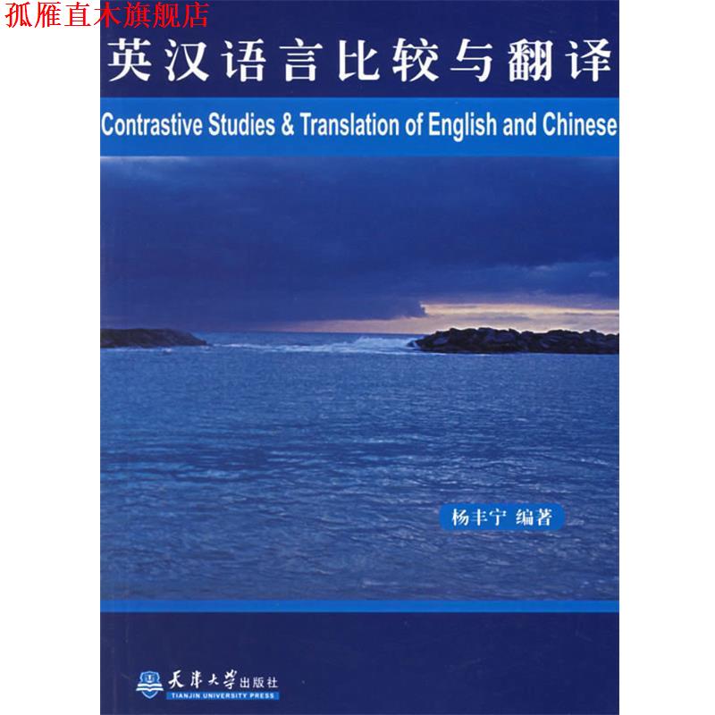 【正版书】 英汉语言比较与翻译 杨丰宁 编著 天津大学出版社