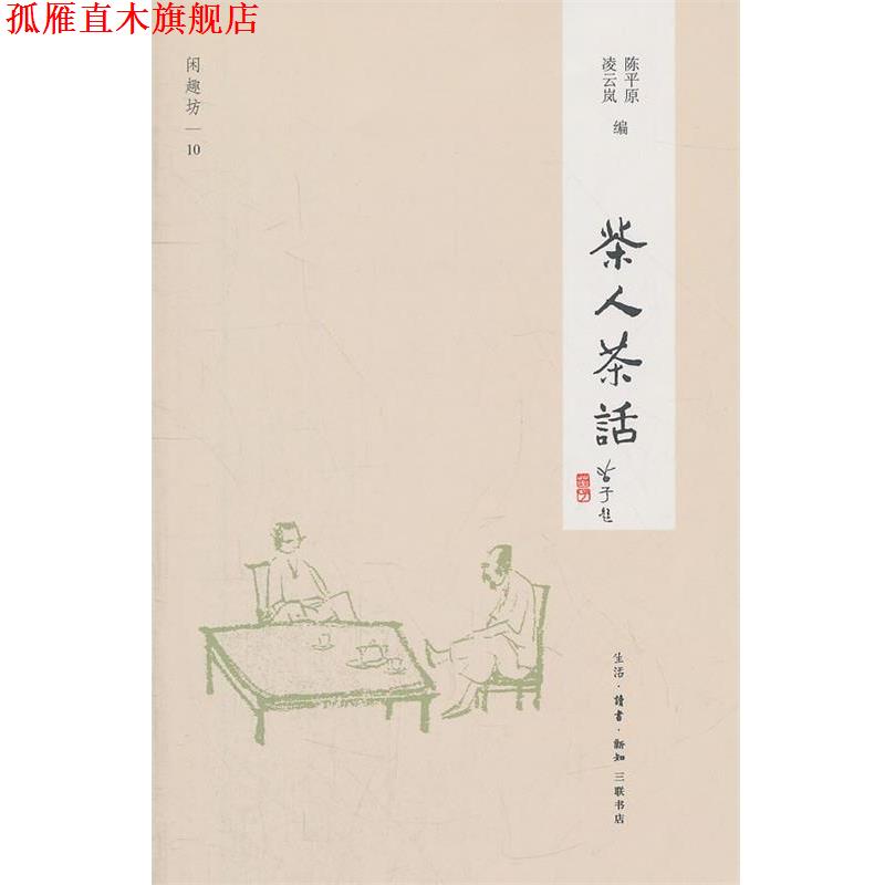 【正版书】 茶人茶话 陈平原,凌云岚　编 生活·读书·新知三联书店
