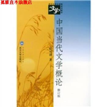 【正版书】 武汉大学文学院系列教材:中国当代文学概论 於可训 著 武汉大学出版社