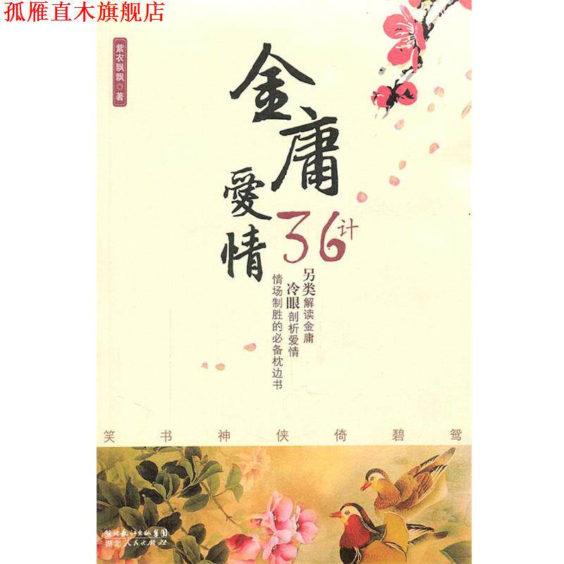 【正版书】 金庸爱情三十六计 紫衣飘飘 著 湖北人民出版社