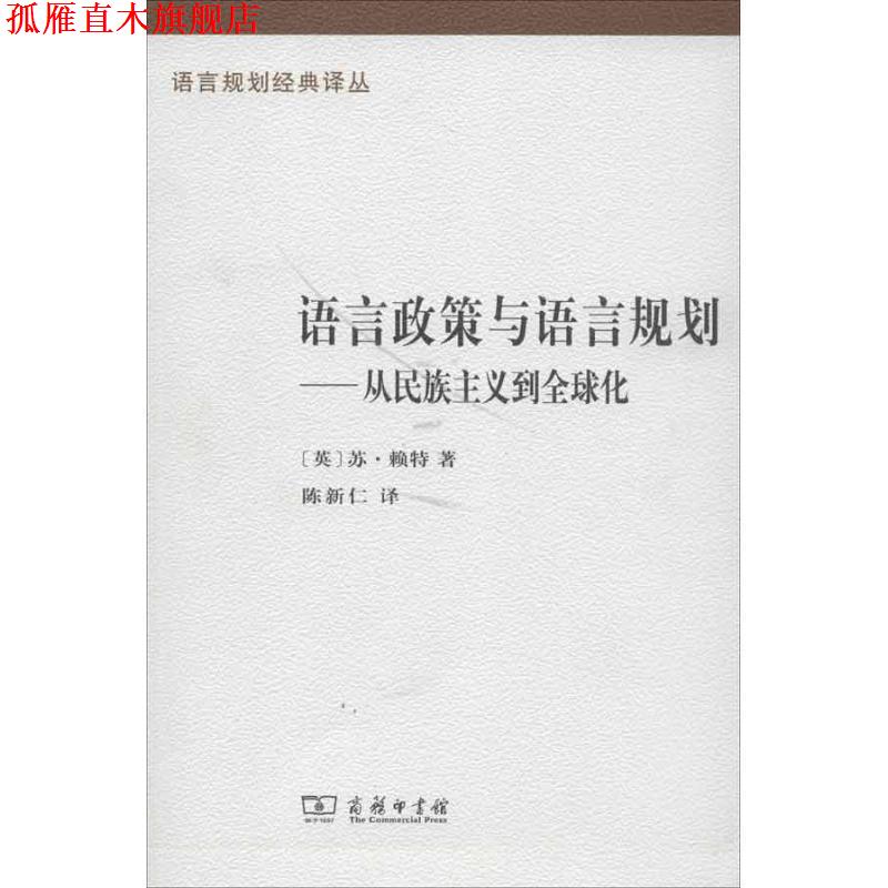 【正版书】 语言政策与语言规划—从民族主义到化 （英）赖特　著,陈新仁　译 商务印书馆