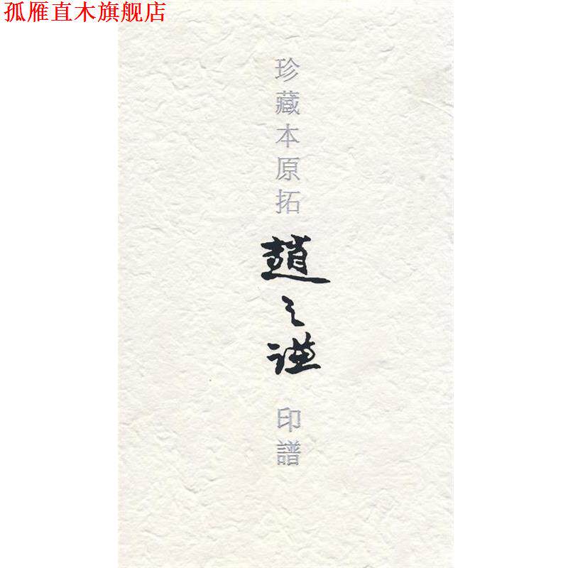 【正版书】 珍藏本原拓赵之谦印谱 戴文 主编 重庆出版社