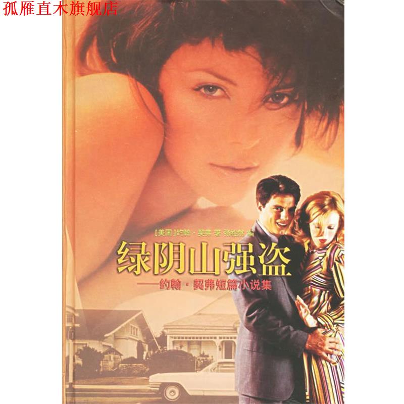 【正版书】 绿阴山强盗:约翰·契弗短篇小说集 (美)契弗(Cheever,J.) 著,张柏然 编选 译林出版社