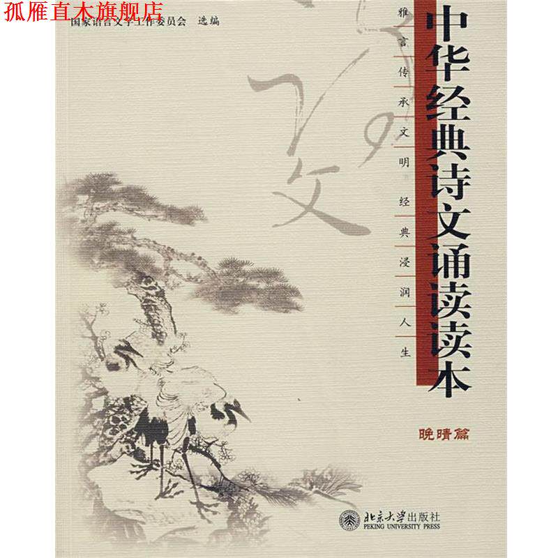 【正版书】 晚晴篇:中华经典诗文诵读读本 国家语言文字工作委员会选编 北京大学出版社
