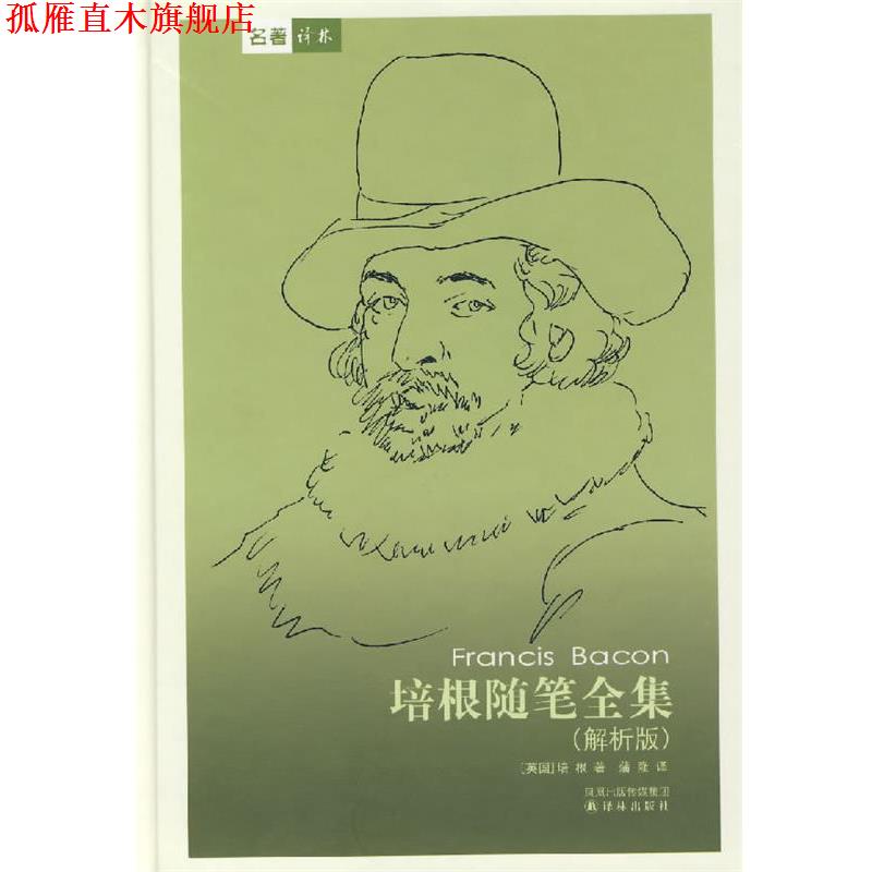 【正版书】 培根随笔全集 （英）培根　著,蒲隆　译 译林出版社
