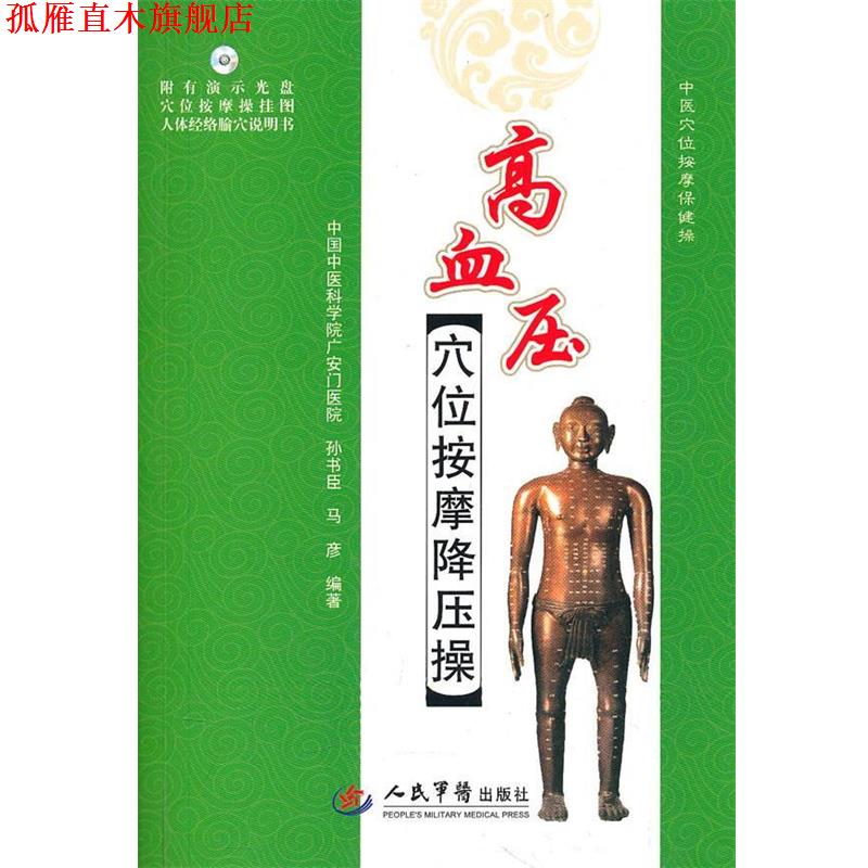 【正版书】 高血压穴位按摩降压操 孙书臣,马彦 编著 人民军医出版社