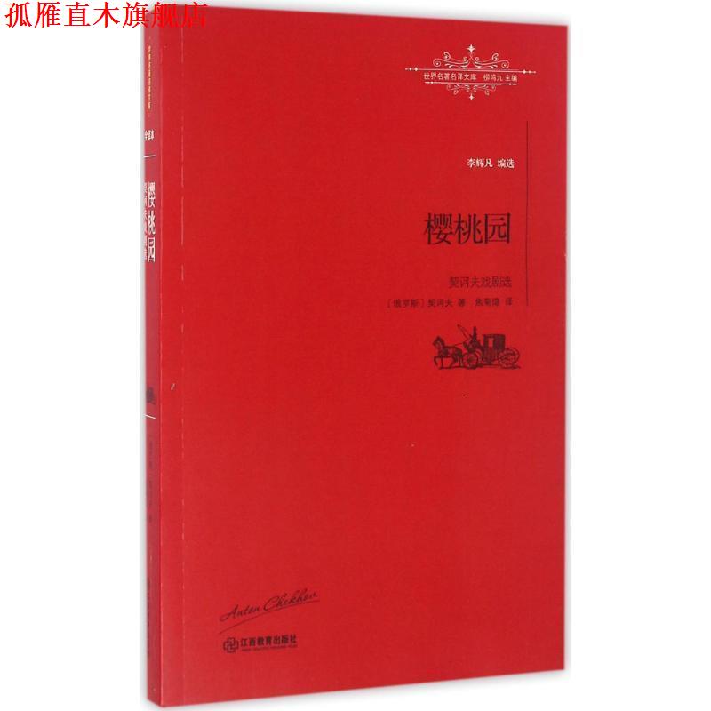 【正版书】 樱桃园:契诃夫戏剧选 [俄]契诃夫 著,焦菊隐 译 江西教育出版社