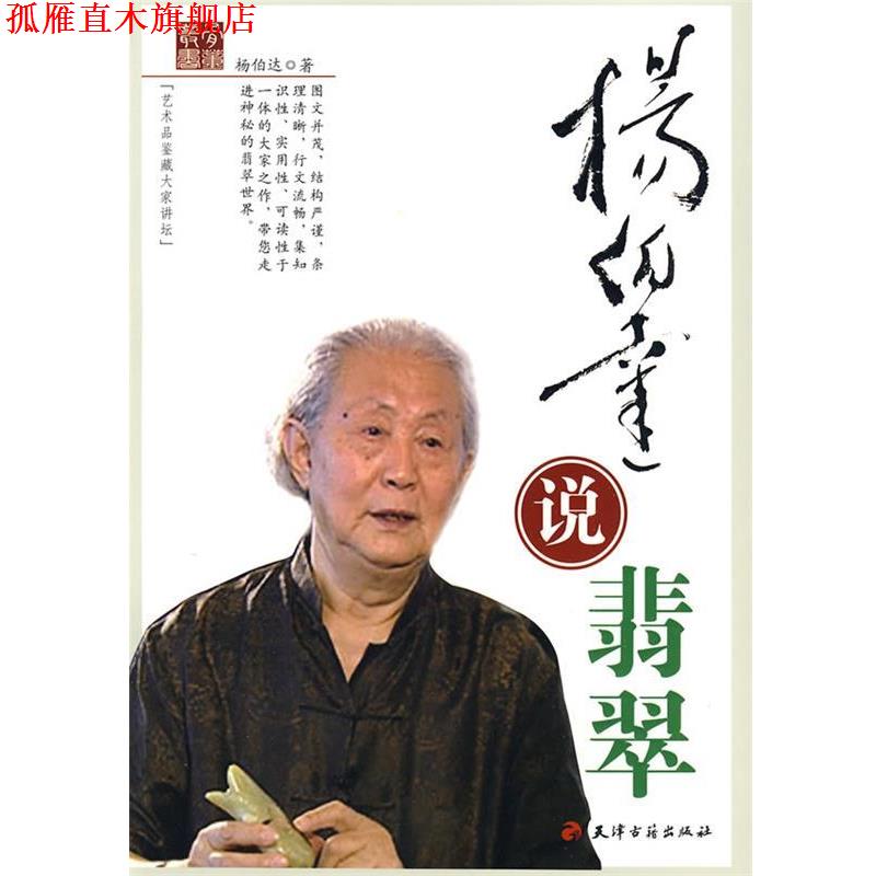 【正版书】 杨伯达说翡翠 杨伯达　著 天津古籍出版社