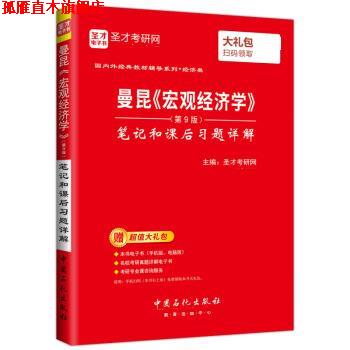 【正版书】 宏观经济学笔记和课后习题详解 圣才考研网 中国石化出版社