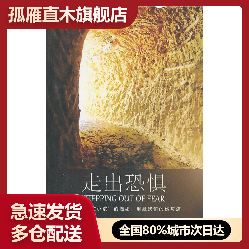 正版走出恐惧现货克里希那南达