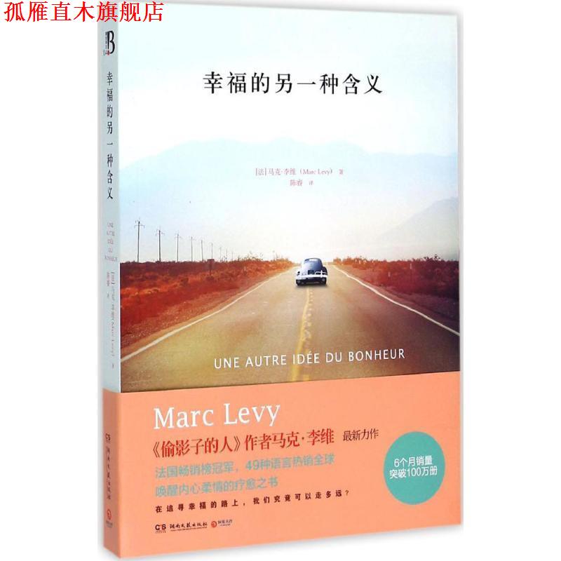 【正版书】 幸福的另一种含义 马克·李维 著,陈睿 译 湖南文艺出版社