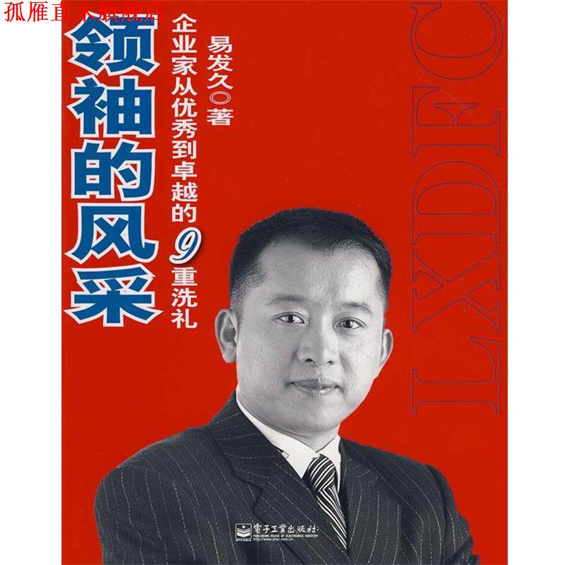 【正版书】 的风采—企业家从到的9重洗礼 易发久 著 电子工业出版社