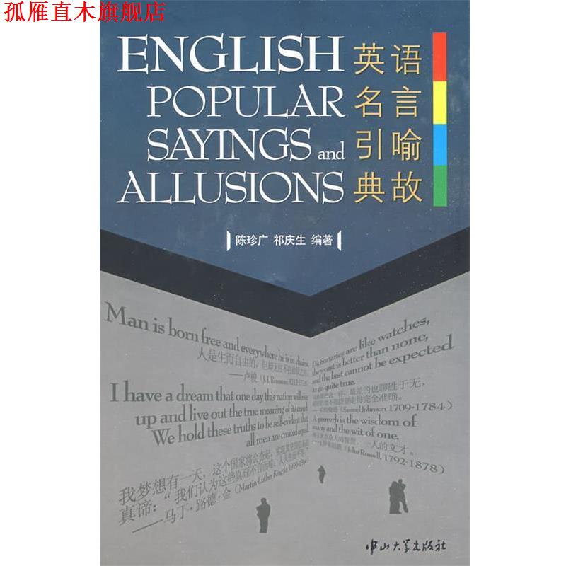 【正版书】 英语名言引喻典故 陈珍广,祁庆生 编著 中山大学出版社
