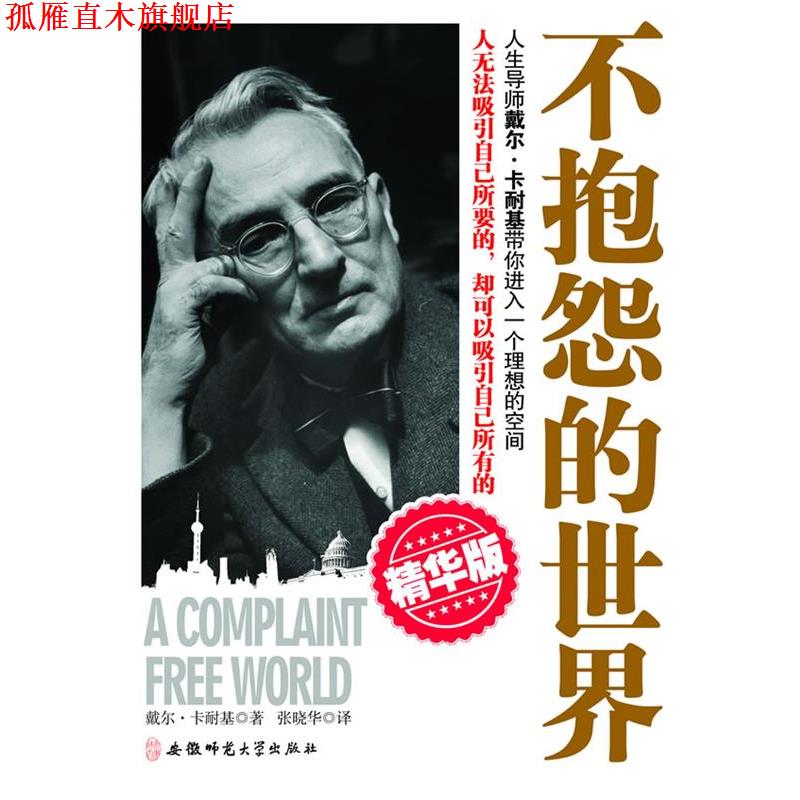 【正版书】 不抱怨的世界 (美)戴尔·卡耐基　著,张晓华　译 安徽师范大学出版社