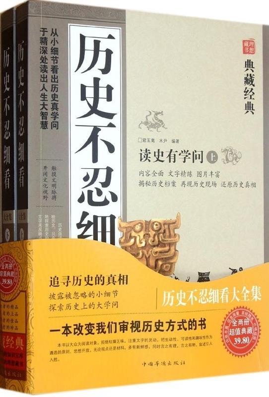 【正版】历史不忍细看（上） 典藏 木尹  君玉离