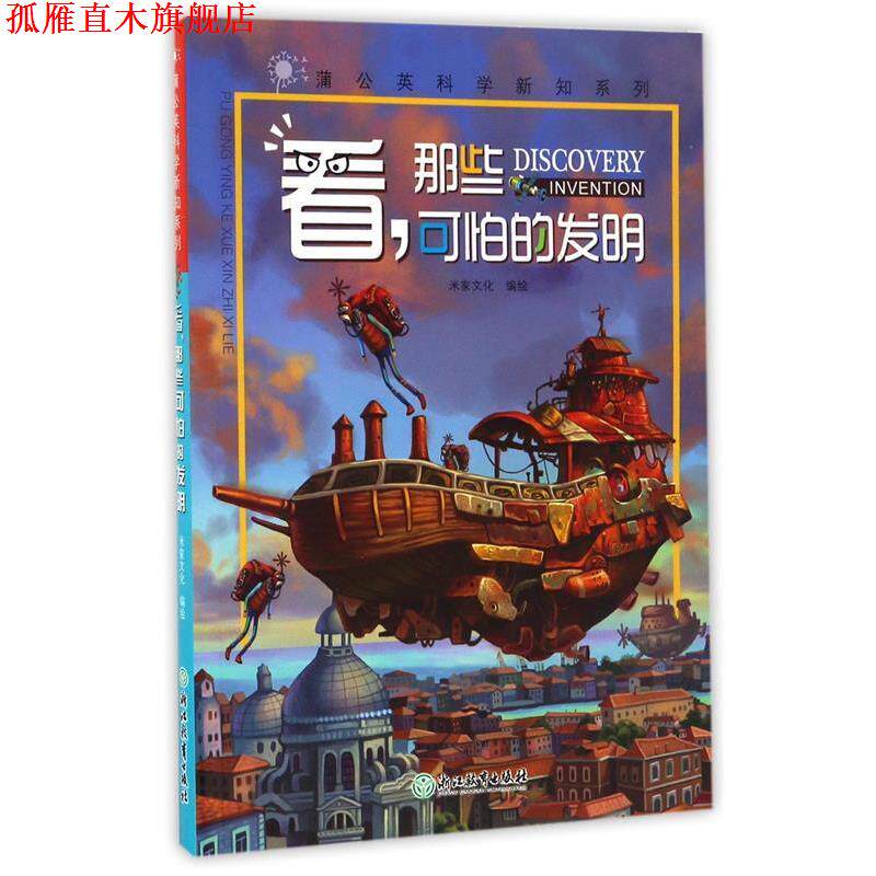 【正版书】 蒲公英科学新知系列 看,那些可怕的发明 米家文化 浙江教育出版社