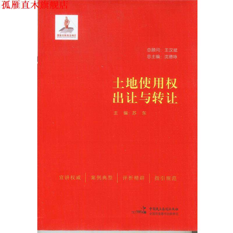 【正版书】 土地使用权出让与转让 苏东　主编 中国民主法制出版社