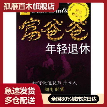 【正版】富爸爸年轻退休-如何获得并长久拥有财富 罗伯特u0026middot;Tu0026middot;清崎