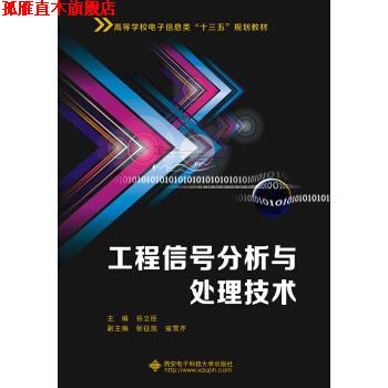 【正版书】 工程信号分析与处理技术 赵晶 西安电子科技大学出版社
