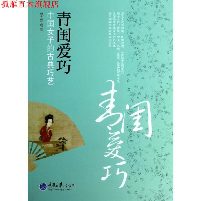 【正版书】 青闺爱巧:中国女子的古典巧艺 马大勇 编著 重庆大学出版社