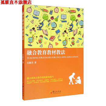 【正版书】 融合教育教材教法 吴淑美 著 华夏出版社