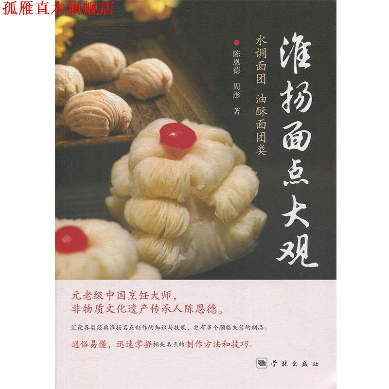 【正版书】 淮扬面点大观:水调面团、油酥面团类 陈恩德,周彤 学林出版社