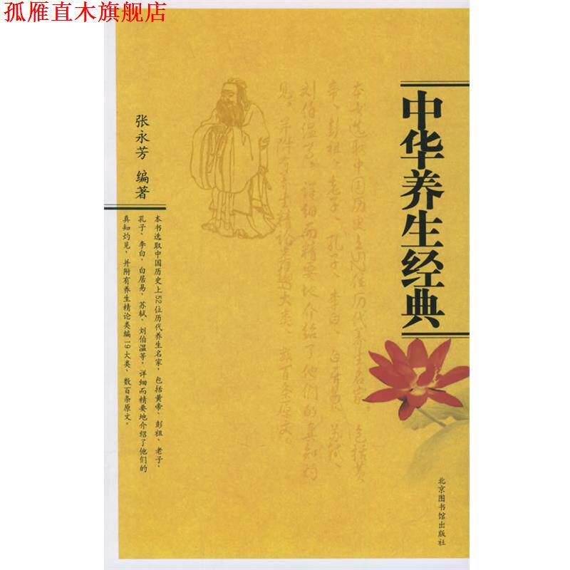 【正版书】 中华养生经典 张永芳 编著 北京图书馆出版社