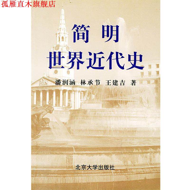 【正版书】 简明世界近代史 潘润涵,林承节,王建吉 著 北京大学出版社