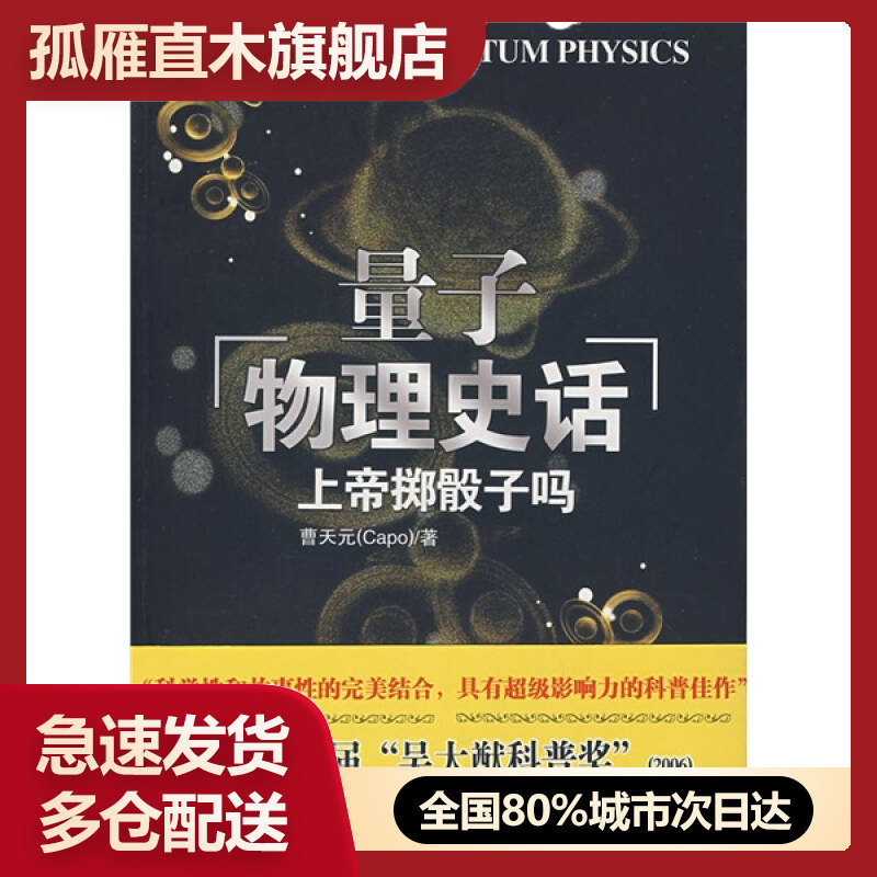 【正版】 上帝掷骰子吗量子物理史话 曹天元 著 辽宁教育出版社 97曹天元