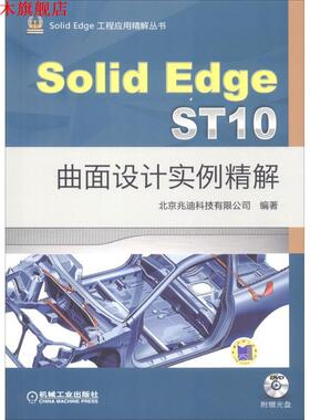 【正版书】 SolidEdge ST10曲面设计实例精解 北京兆迪科技有限公司 机械工业出版社