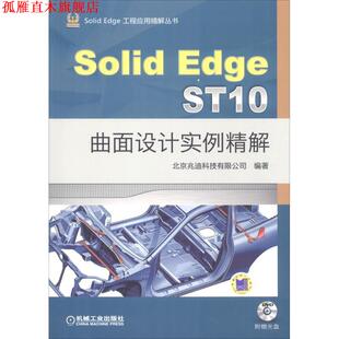 【正版书】 SolidEdge ST10曲面设计实例精解 北京兆迪科技有限公司 机械工业出版社