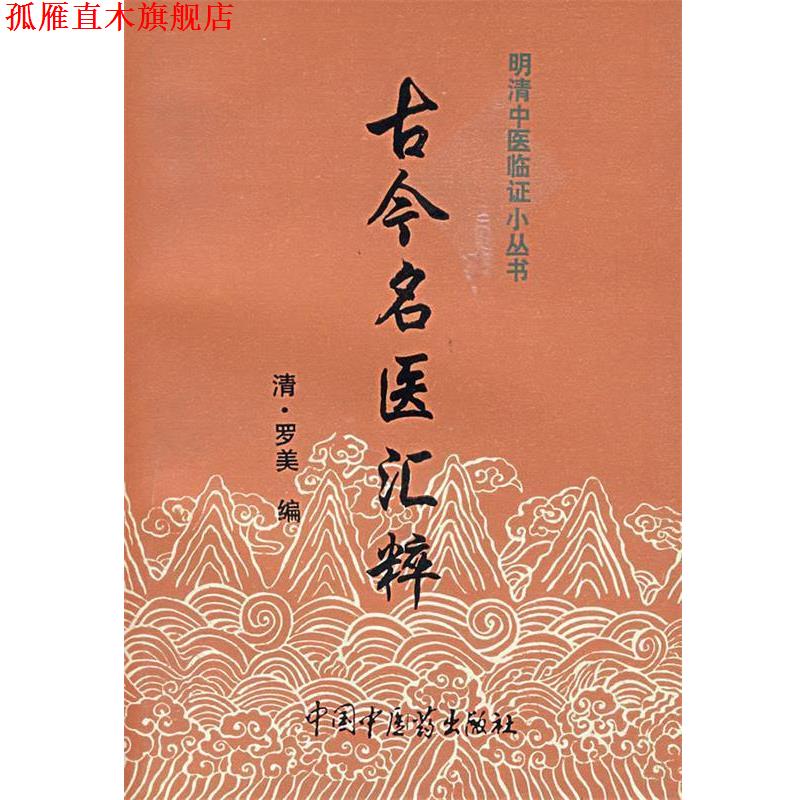 【正版书】 古今名医汇粹 (美)罗美 著 中国中医药出版社