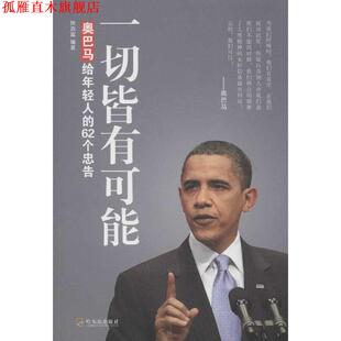 【正版书】 一切皆有可能:给年轻人的62个忠告 陈添富　著 哈尔滨出版社