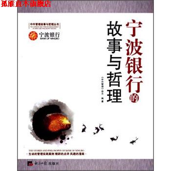 【正版书】 宁波银行的故事与哲理 《中外管理》杂志 经济日报出版社