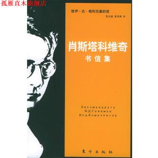 【正版书】 肖斯塔科维奇书信集 格利克曼 编,焦东建,董茉莉 译 东方出版社