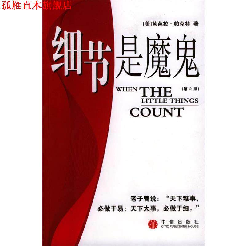 【正版书】 细节是魔鬼 [美]帕克特 ,张红 中信出版社