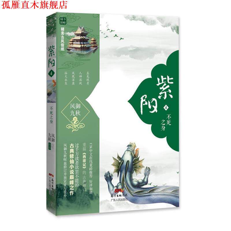 【正版书】 紫阳4 不死之身 风御九秋 广东人民出版社