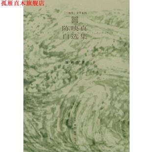 【正版书】 陈映真自选集 陈映真 著 生活·读书·新知三联书店